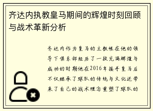 齐达内执教皇马期间的辉煌时刻回顾与战术革新分析