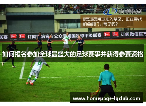如何报名参加全球最盛大的足球赛事并获得参赛资格