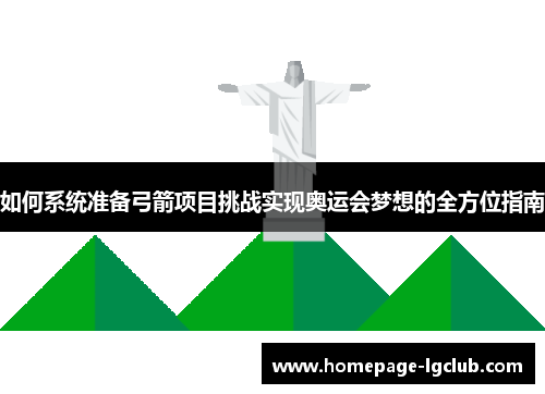 如何系统准备弓箭项目挑战实现奥运会梦想的全方位指南