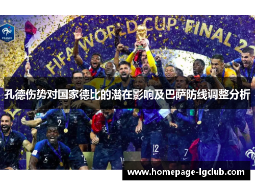 孔德伤势对国家德比的潜在影响及巴萨防线调整分析