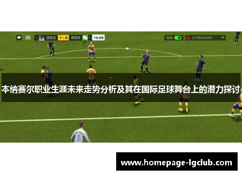 本纳赛尔职业生涯未来走势分析及其在国际足球舞台上的潜力探讨