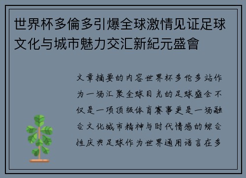 世界杯多倫多引爆全球激情见证足球文化与城市魅力交汇新紀元盛會