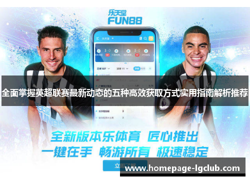 全面掌握英超联赛最新动态的五种高效获取方式实用指南解析推荐