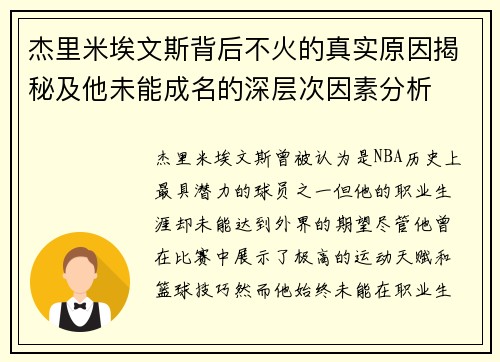 杰里米埃文斯背后不火的真实原因揭秘及他未能成名的深层次因素分析