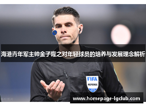 海港青年军主帅金子隆之对年轻球员的培养与发展理念解析