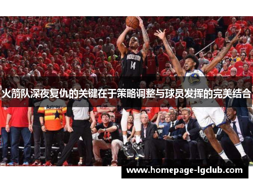 火箭队深夜复仇的关键在于策略调整与球员发挥的完美结合