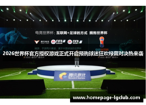2026世界杯官方授权游戏正式开启预购球迷狂欢绿茵对决热来袭