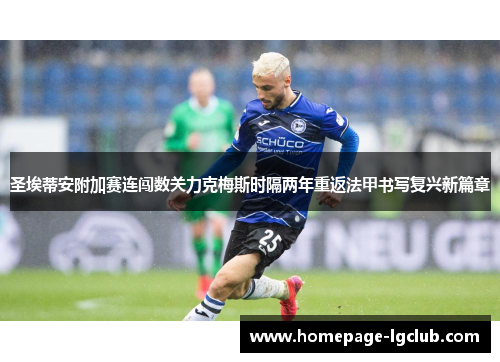 圣埃蒂安附加赛连闯数关力克梅斯时隔两年重返法甲书写复兴新篇章