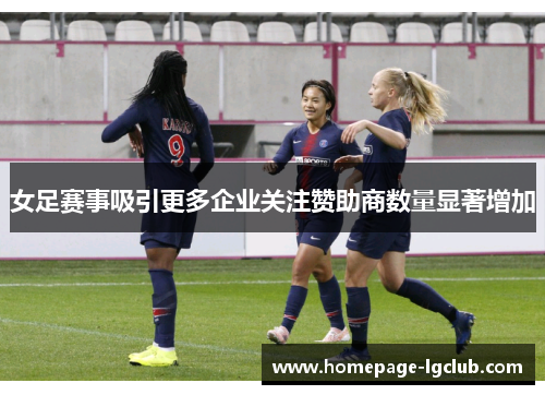 女足赛事吸引更多企业关注赞助商数量显著增加