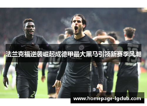 法兰克福逆袭崛起成德甲最大黑马引领新赛季风潮