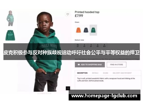 皮克积极参与反对种族歧视运动呼吁社会公平与平等权益的捍卫