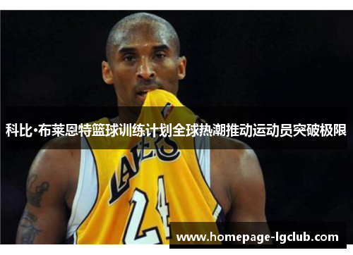 科比·布莱恩特篮球训练计划全球热潮推动运动员突破极限