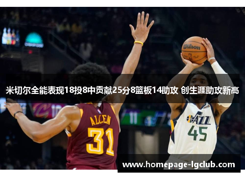 米切尔全能表现18投8中贡献25分8篮板14助攻 创生涯助攻新高