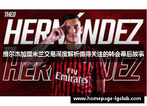 维尔杰加盟米兰交易深度解析值得关注的转会幕后故事