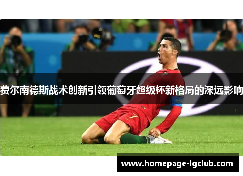 费尔南德斯战术创新引领葡萄牙超级杯新格局的深远影响