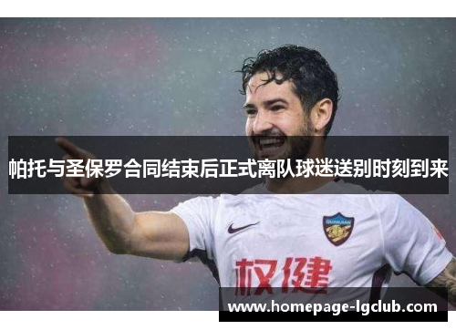 帕托与圣保罗合同结束后正式离队球迷送别时刻到来