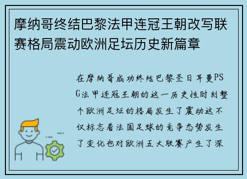 摩纳哥终结巴黎法甲连冠王朝改写联赛格局震动欧洲足坛历史新篇章
