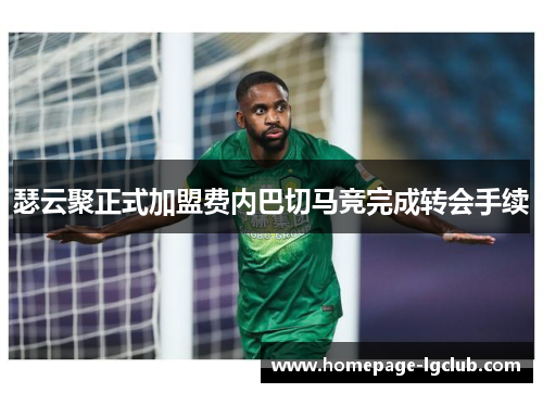瑟云聚正式加盟费内巴切马竞完成转会手续