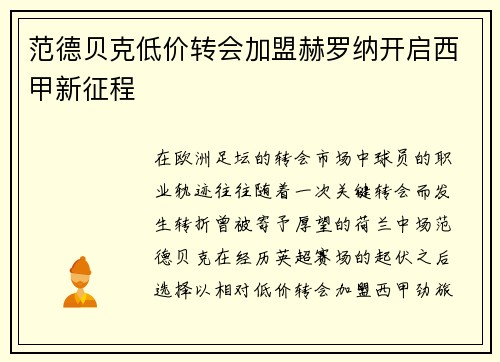 范德贝克低价转会加盟赫罗纳开启西甲新征程