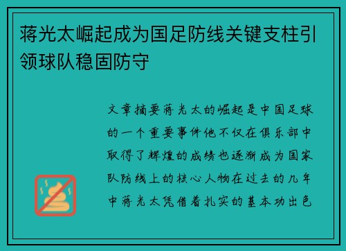 蒋光太崛起成为国足防线关键支柱引领球队稳固防守