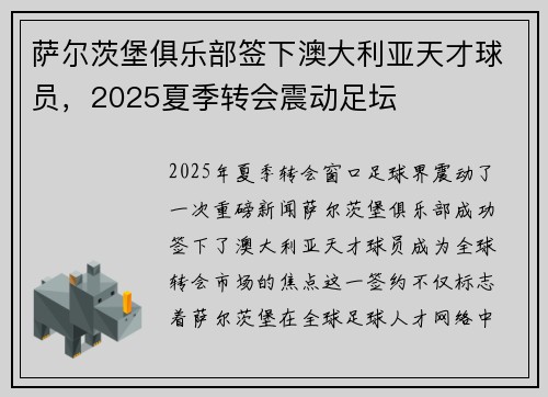 萨尔茨堡俱乐部签下澳大利亚天才球员，2025夏季转会震动足坛