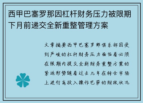 西甲巴塞罗那因杠杆财务压力被限期下月前递交全新重整管理方案