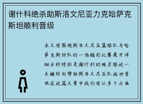 谢什科绝杀助斯洛文尼亚力克哈萨克斯坦顺利晋级