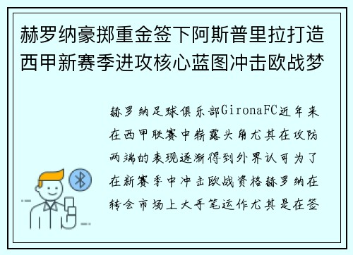 赫罗纳豪掷重金签下阿斯普里拉打造西甲新赛季进攻核心蓝图冲击欧战梦想