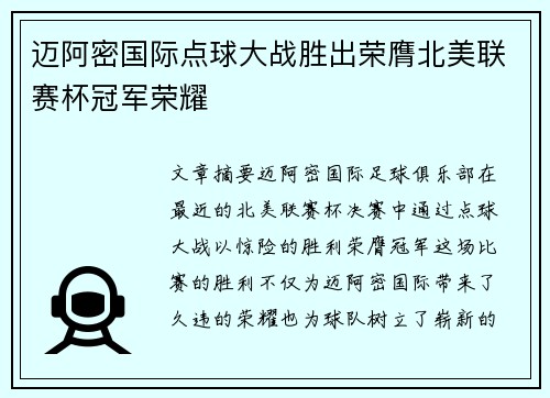 迈阿密国际点球大战胜出荣膺北美联赛杯冠军荣耀