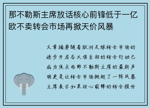 那不勒斯主席放话核心前锋低于一亿欧不卖转会市场再掀天价风暴