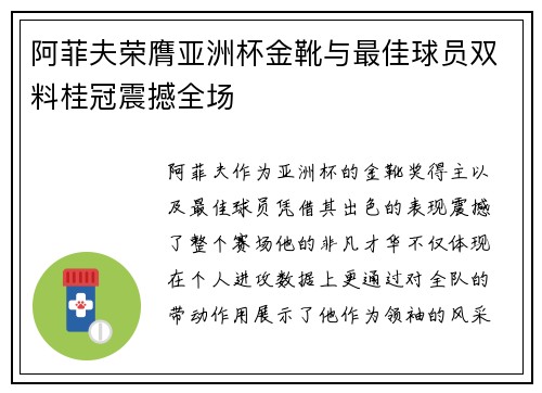 阿菲夫荣膺亚洲杯金靴与最佳球员双料桂冠震撼全场