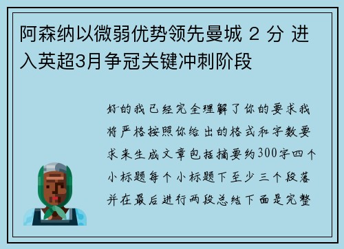 阿森纳以微弱优势领先曼城 2 分 进入英超3月争冠关键冲刺阶段