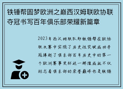 铁锤帮圆梦欧洲之巅西汉姆联欧协联夺冠书写百年俱乐部荣耀新篇章