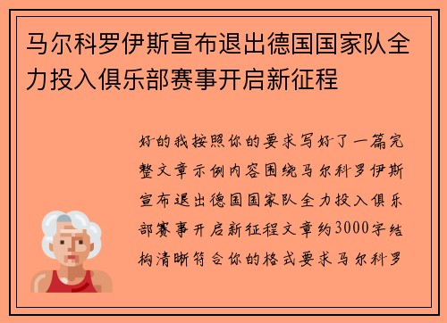马尔科罗伊斯宣布退出德国国家队全力投入俱乐部赛事开启新征程