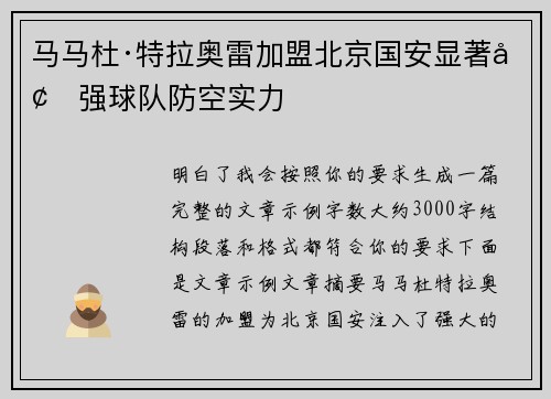 马马杜·特拉奥雷加盟北京国安显著增强球队防空实力