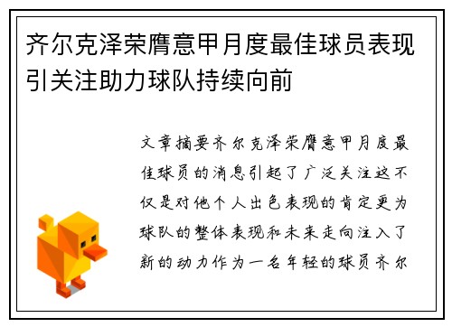 齐尔克泽荣膺意甲月度最佳球员表现引关注助力球队持续向前