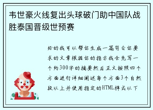 韦世豪火线复出头球破门助中国队战胜泰国晋级世预赛