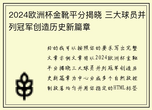 2024欧洲杯金靴平分揭晓 三大球员并列冠军创造历史新篇章