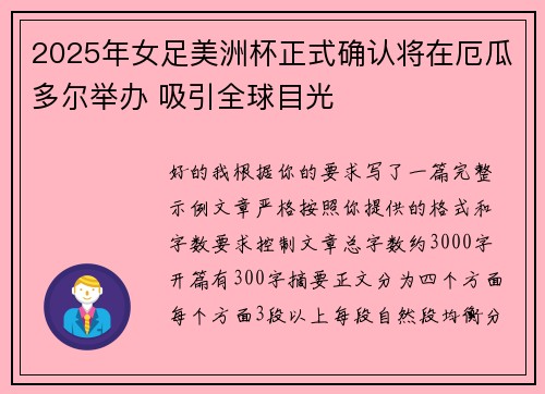 2025年女足美洲杯正式确认将在厄瓜多尔举办 吸引全球目光