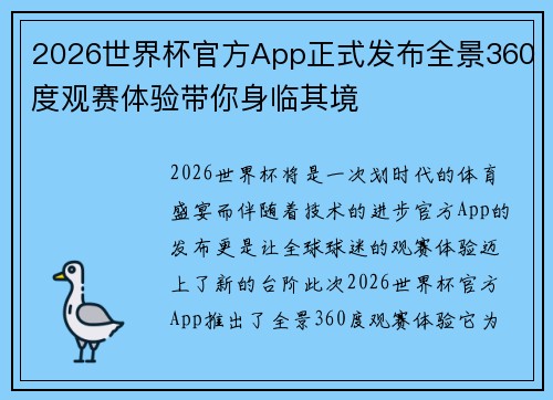2026世界杯官方App正式发布全景360度观赛体验带你身临其境