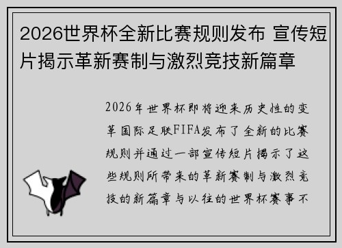 2026世界杯全新比赛规则发布 宣传短片揭示革新赛制与激烈竞技新篇章