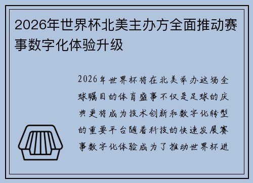 2026年世界杯北美主办方全面推动赛事数字化体验升级