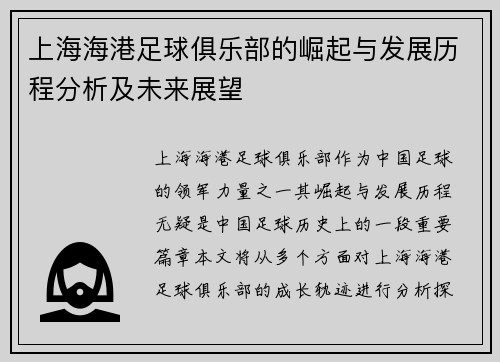 上海海港足球俱乐部的崛起与发展历程分析及未来展望