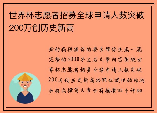 世界杯志愿者招募全球申请人数突破200万创历史新高