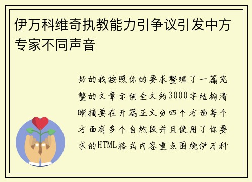伊万科维奇执教能力引争议引发中方专家不同声音