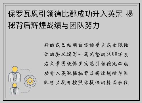 保罗瓦恩引领德比郡成功升入英冠 揭秘背后辉煌战绩与团队努力