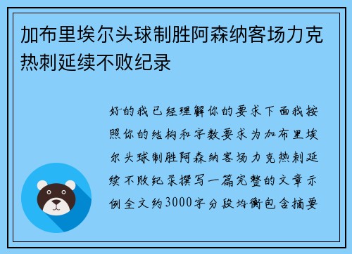 加布里埃尔头球制胜阿森纳客场力克热刺延续不败纪录