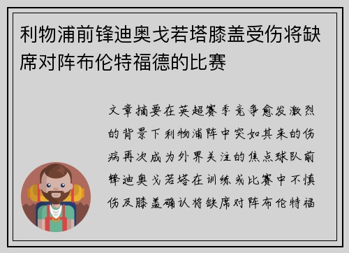 利物浦前锋迪奥戈若塔膝盖受伤将缺席对阵布伦特福德的比赛
