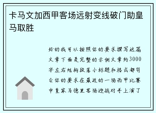 卡马文加西甲客场远射变线破门助皇马取胜