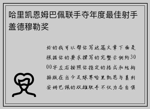 哈里凯恩姆巴佩联手夺年度最佳射手盖德穆勒奖